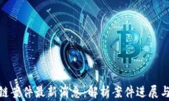 太原区块链案件最新消息